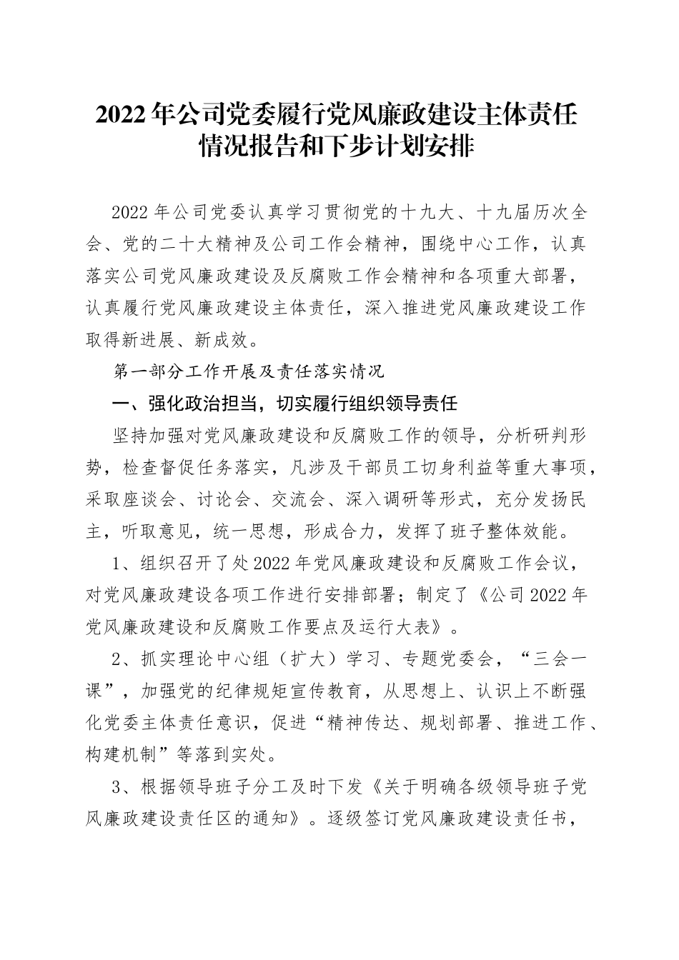 2022年公司党委履行党风廉政建设主体责任情况报告和下步计划安排_第1页