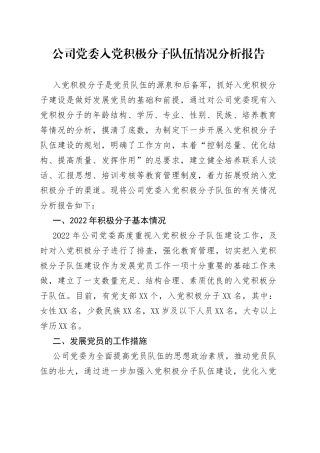 2022年公司党委入党积极分子队伍情况分析报告