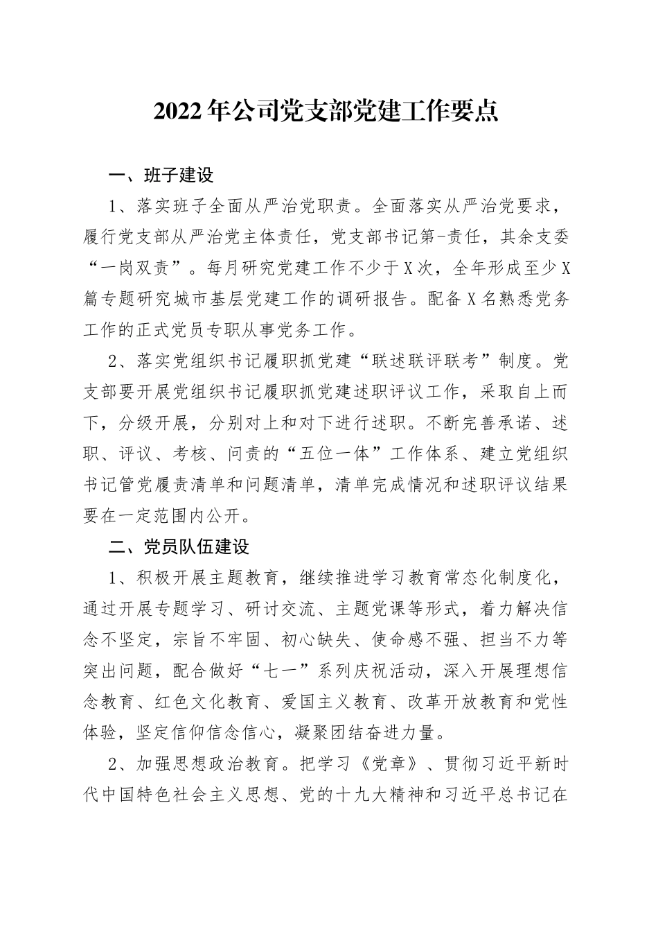 2022年公司党支部党建工作要点_第1页