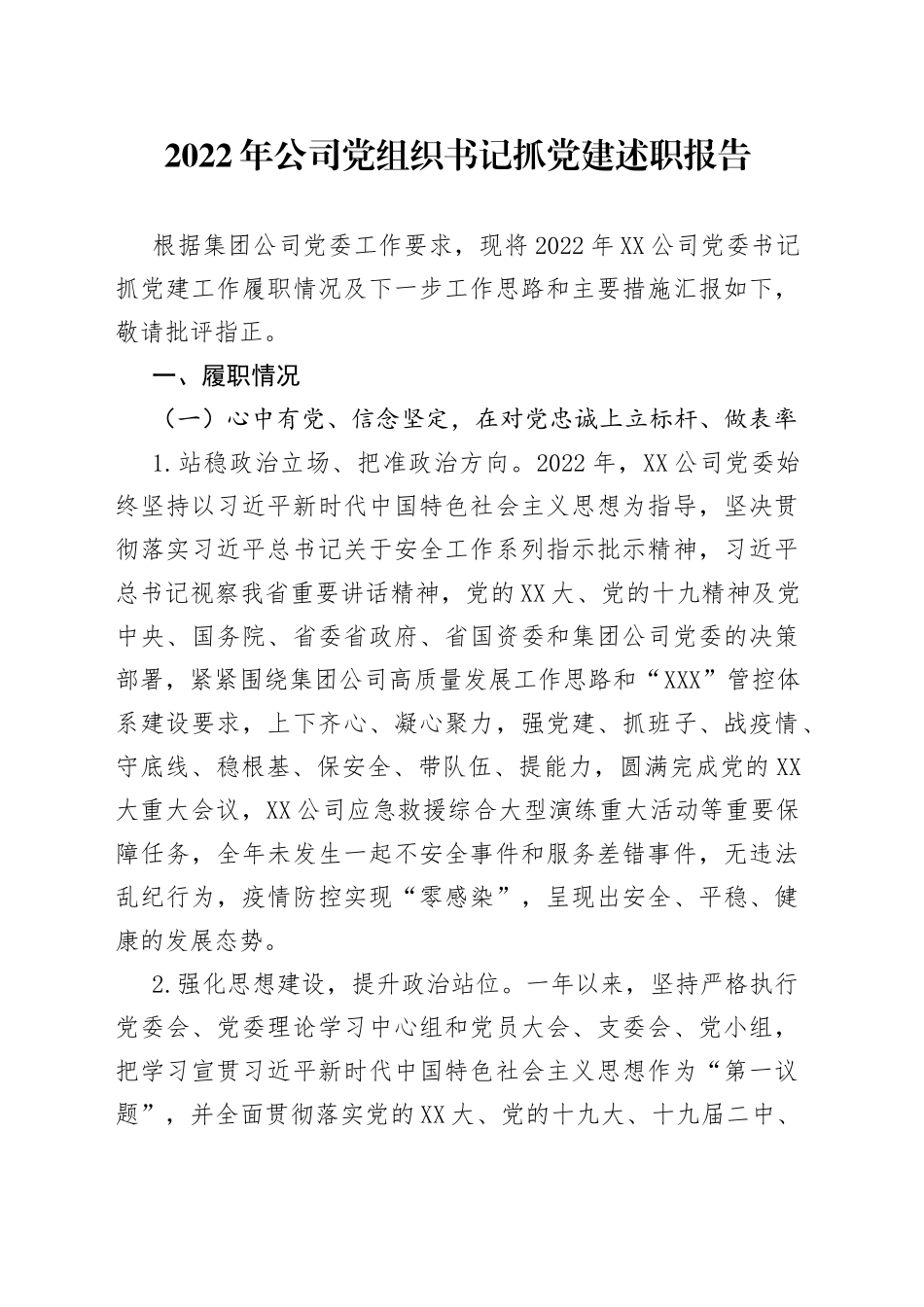 2022年公司党组织书记抓党建述职报告_第1页