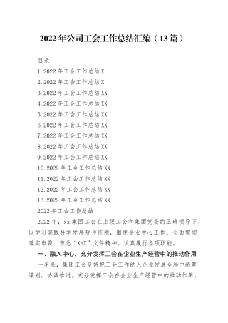 2022年公司工会工作总结汇编（13篇）