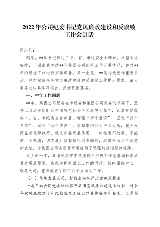2022年公司纪委书记党风廉政建设和反腐败工作会讲话