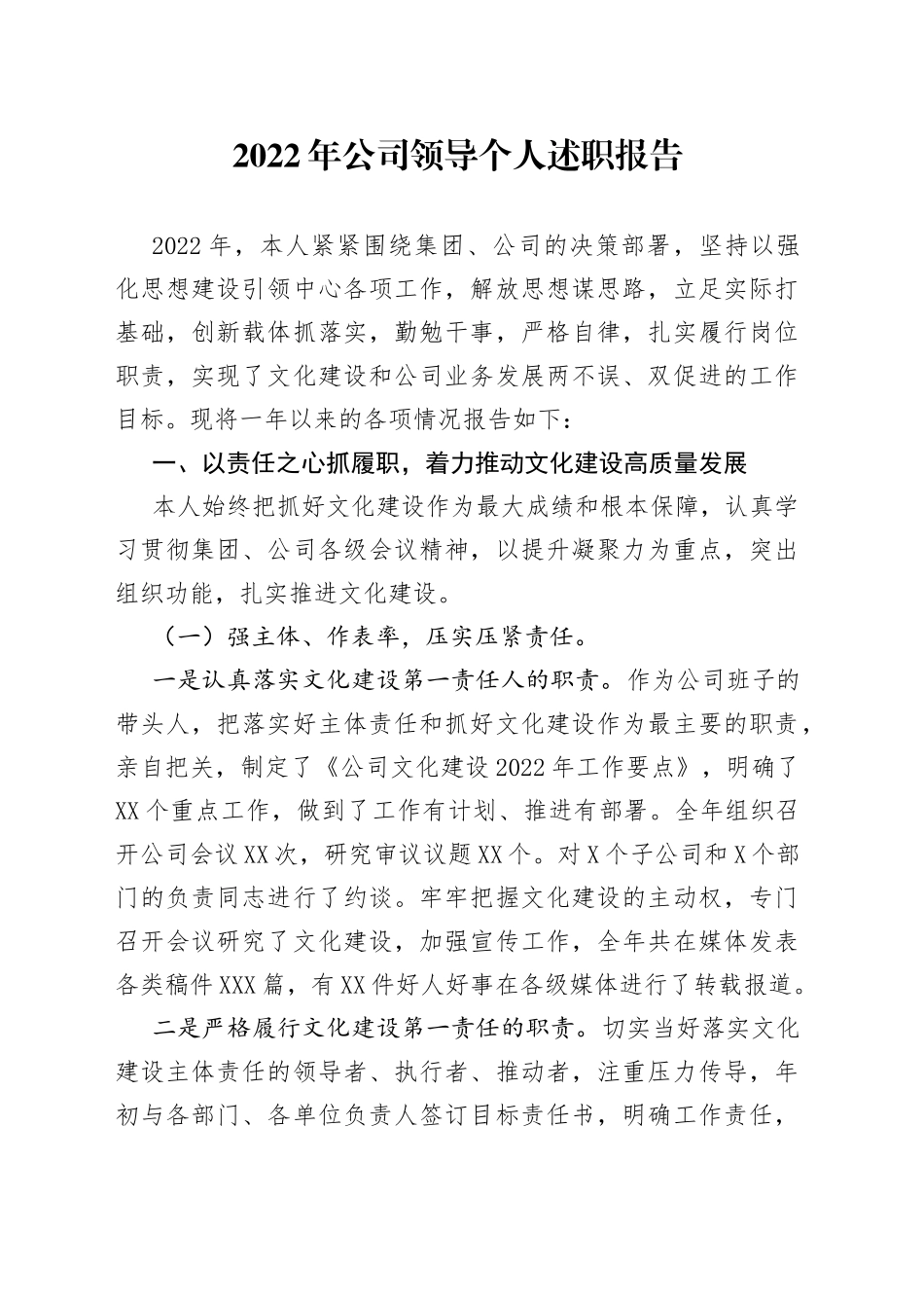2022年公司领导个人述职报告（1）_第1页