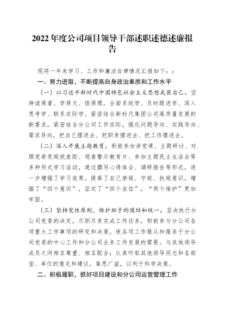 2022年公司项目领导干部述职述德述廉报告