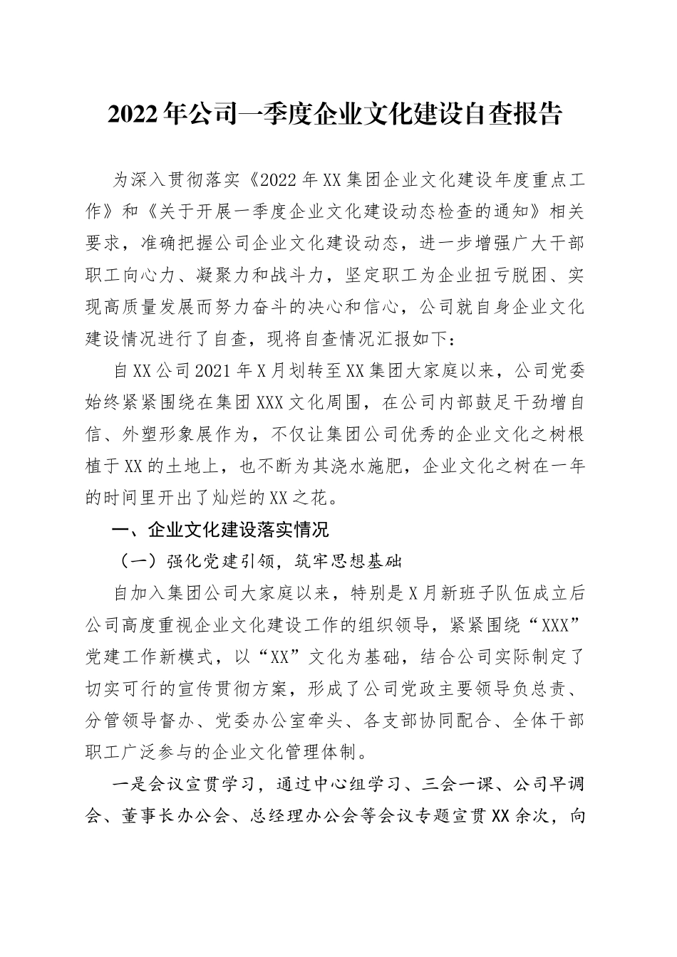 2022年公司一季度企业文化建设自查报告_第1页
