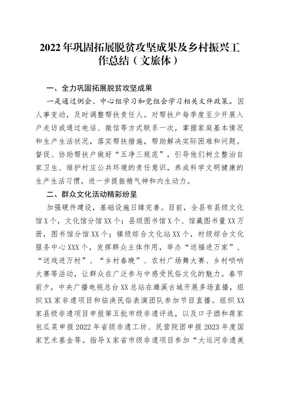 2022年巩固拓展脱贫攻坚成果及乡村振兴工作总结（文旅体）（20221031）_第1页