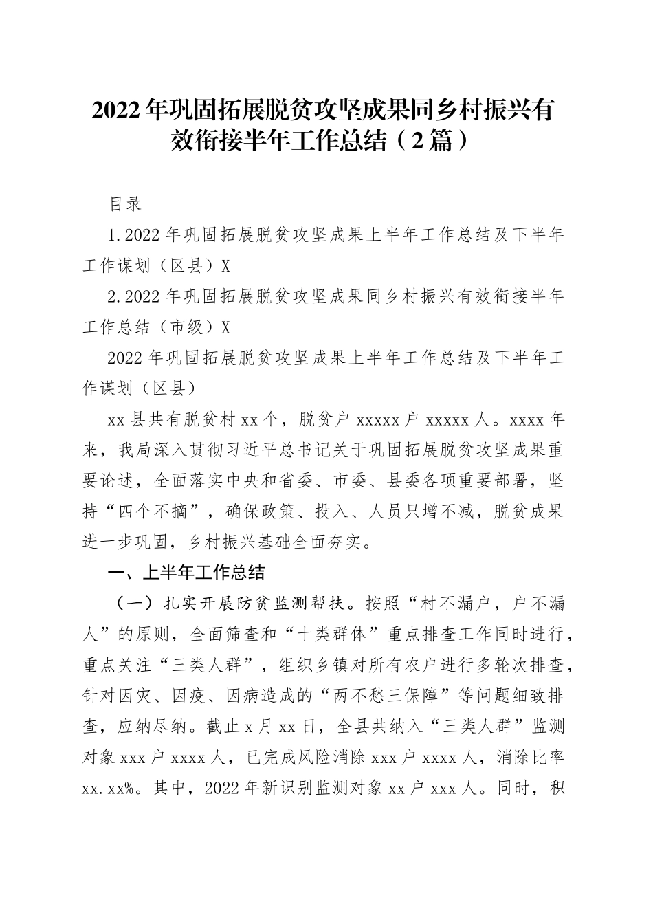 2022年巩固拓展脱贫攻坚成果同乡村振兴有效衔接半年工作总结（2篇）_第1页