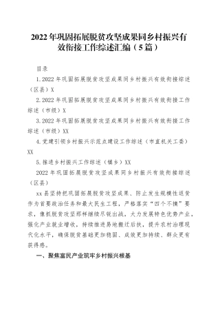 2022年巩固拓展脱贫攻坚成果同乡村振兴有效衔接工作综述汇编（5篇）