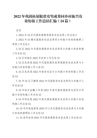 2022年巩固拓展脱贫攻坚成果同乡村振兴有效衔接工作总结汇编（24篇）