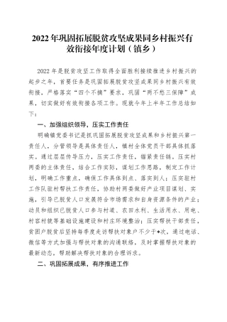 2022年巩固拓展脱贫攻坚成果同乡村振兴有效衔接年度计划（镇乡）