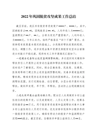 2022年巩固脱贫攻坚成果工作总结