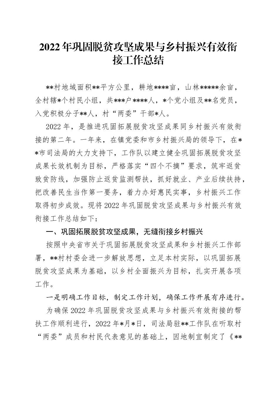 2022年巩固脱贫攻坚成果与乡村振兴有效衔接工作总结_第1页