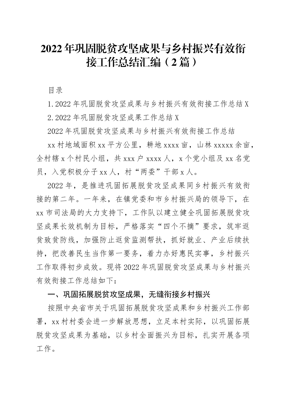 2022年巩固脱贫攻坚成果与乡村振兴有效衔接工作总结汇编（2篇）_第1页