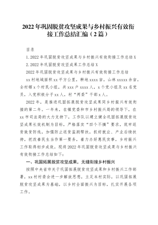 2022年巩固脱贫攻坚成果与乡村振兴有效衔接工作总结汇编（2篇）