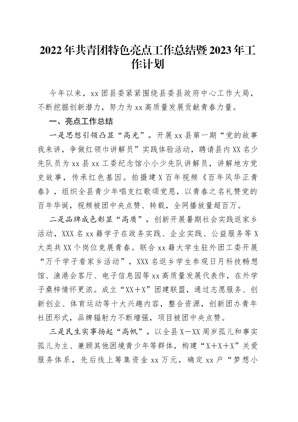 2022年共青团特色亮点工作总结暨2023年工作计划（1）_第1页