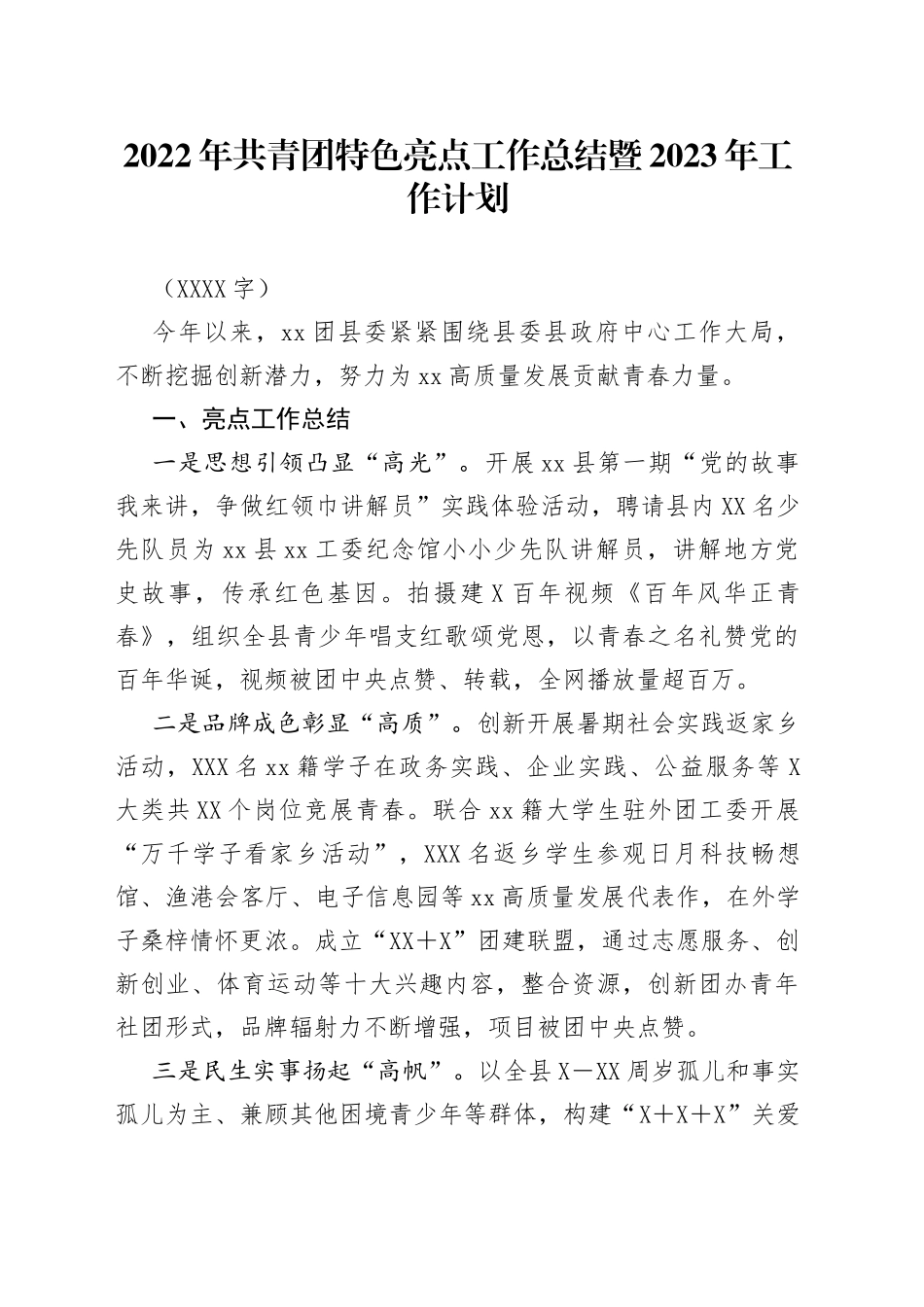 2022年共青团特色亮点工作总结暨2023年工作计划（2）_第1页