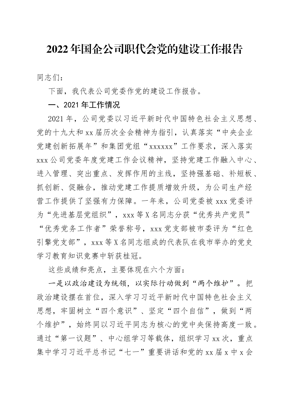 2022年国企公司职代会党的建设工作报告2_第1页