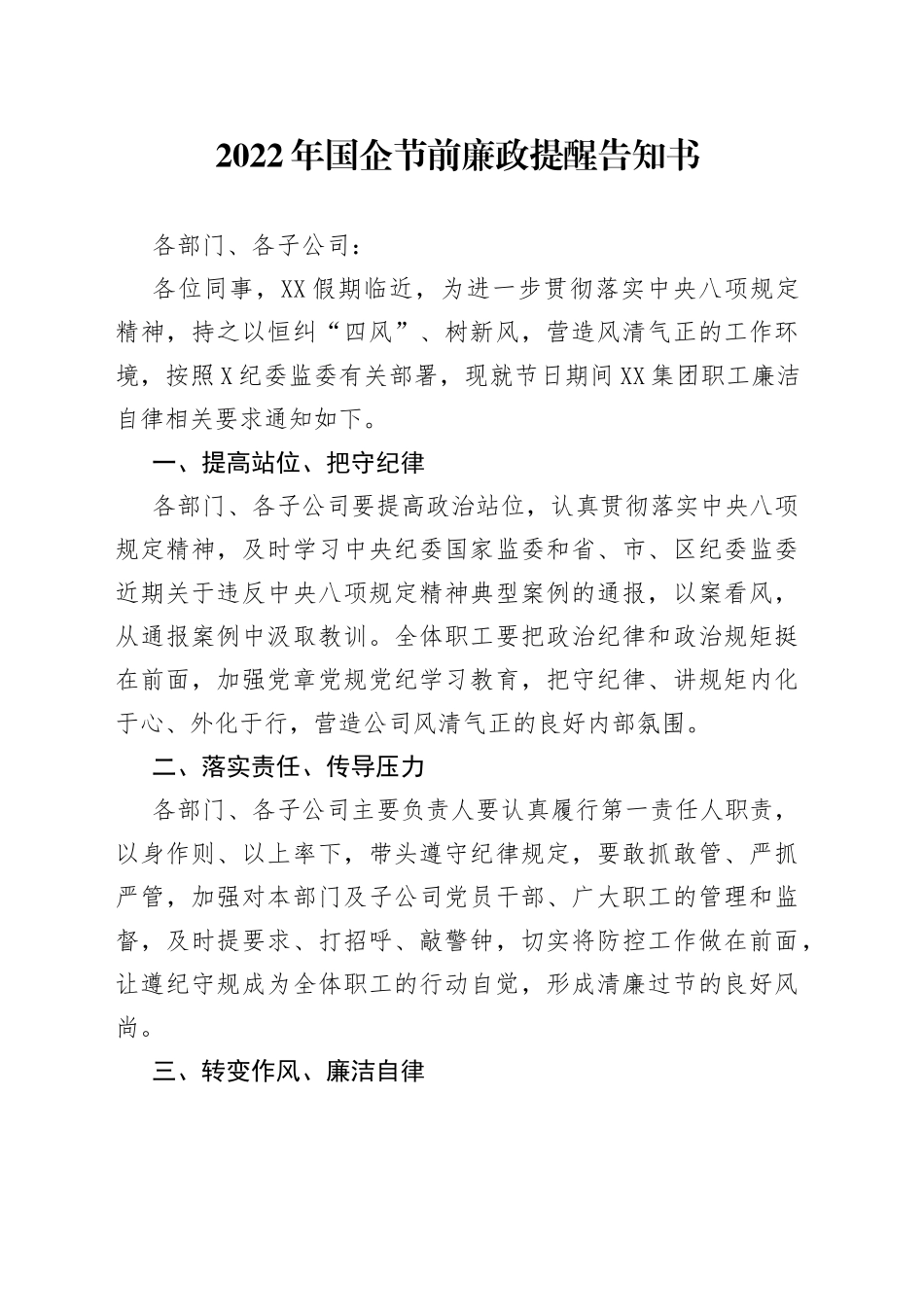 2022年国企节前廉政提醒告知书_第1页