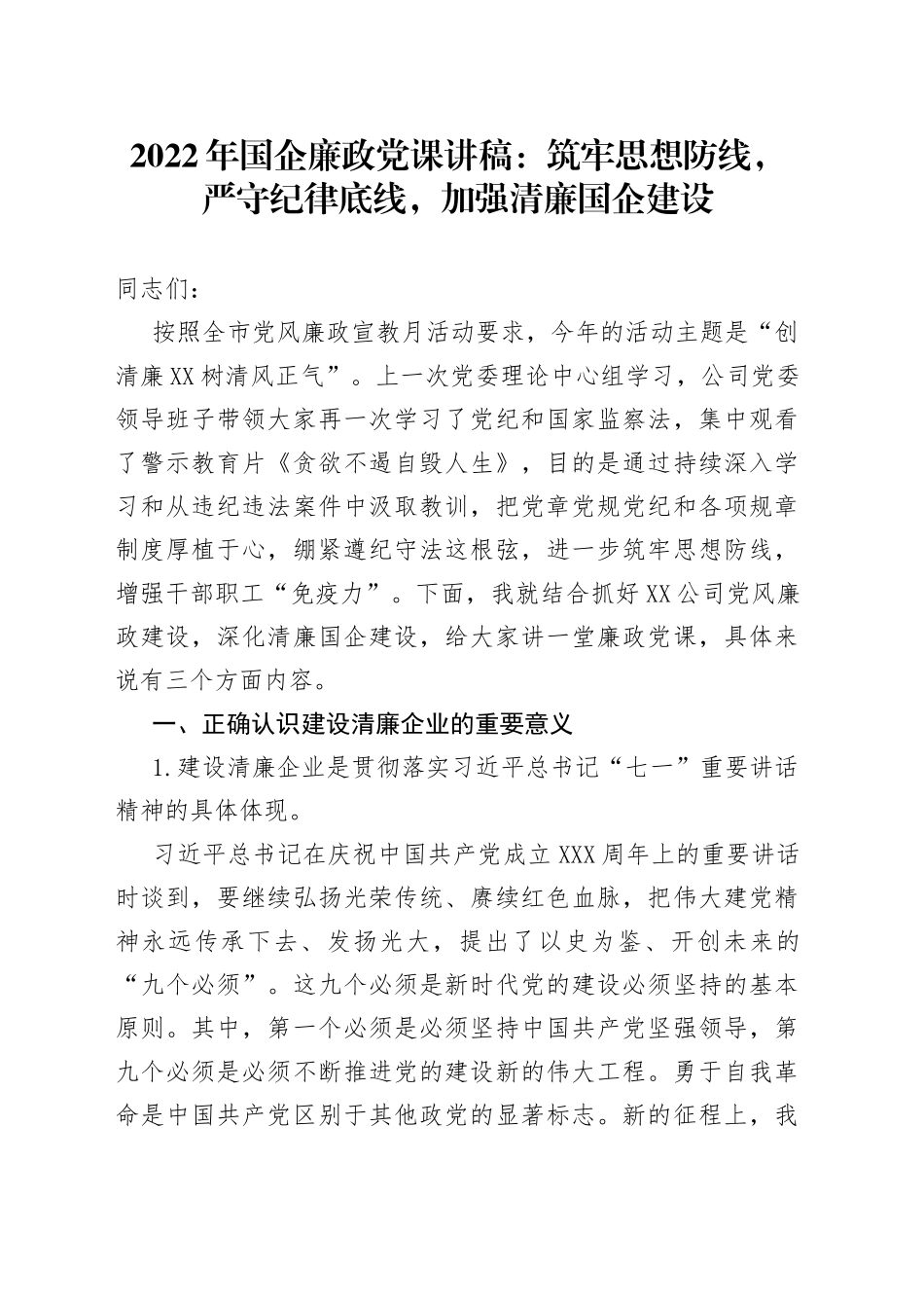2022年国企廉政党课：筑牢思想防线，严守纪律底线，加强清廉国企建设_第1页