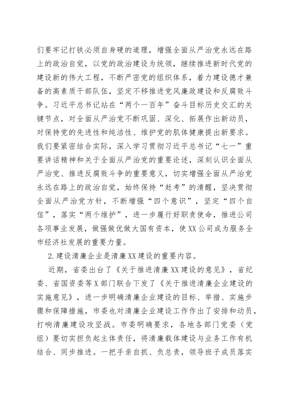 2022年国企廉政党课：筑牢思想防线，严守纪律底线，加强清廉国企建设_第2页