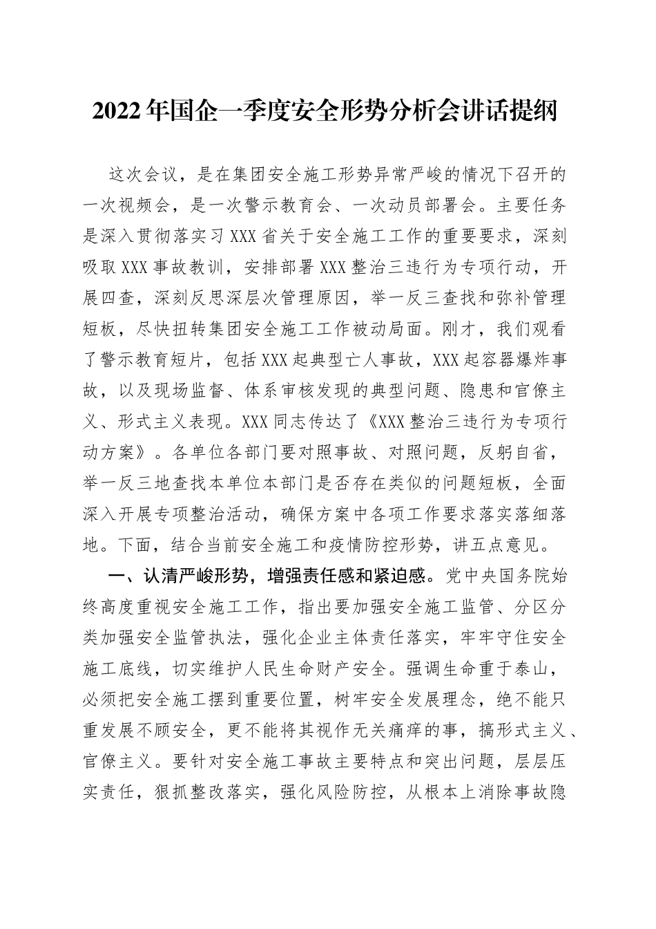 2022年国企一季度安全形势分析会讲话提纲_第1页