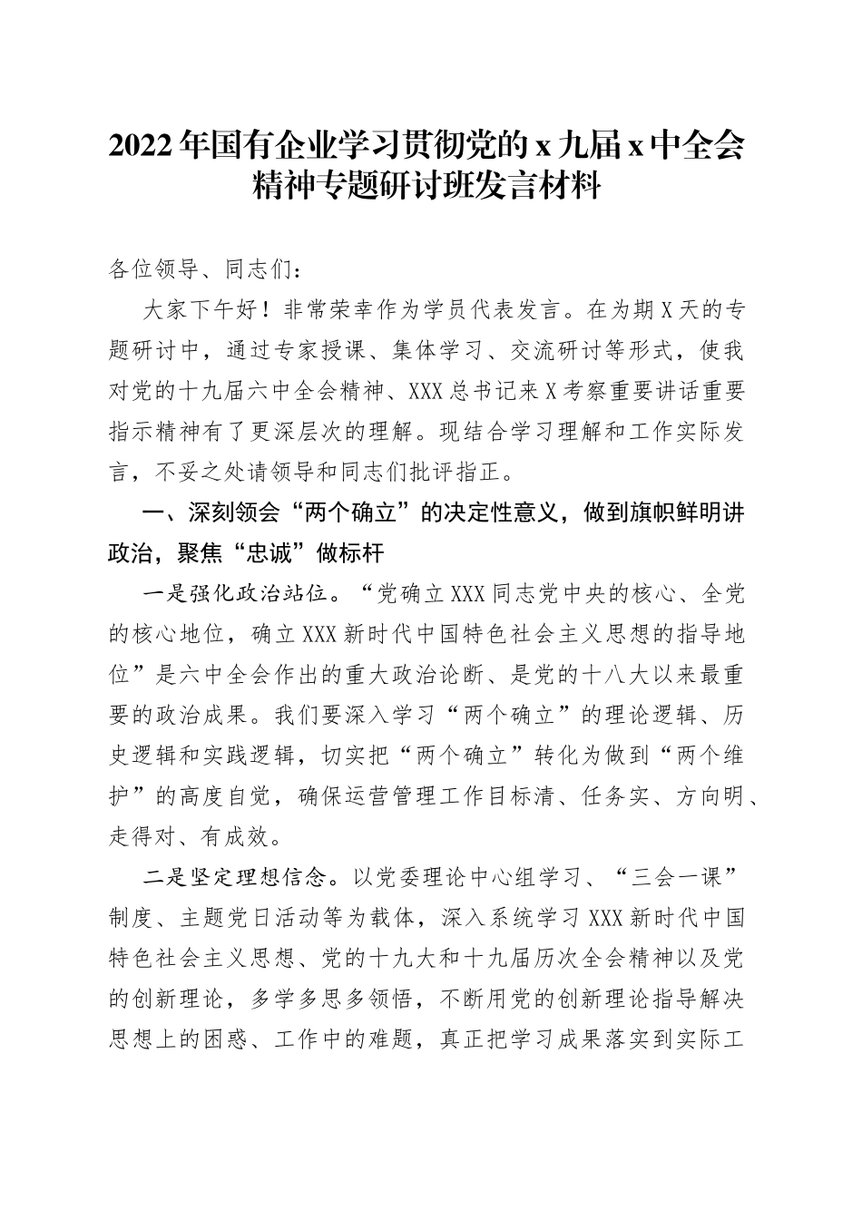 2022年国有企业学习贯彻党的x九届x中全会精神专题研讨班发言材料_第1页