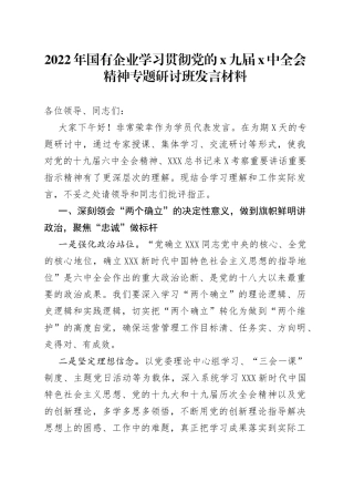 2022年国有企业学习贯彻党的x九届x中全会精神专题研讨班发言材料