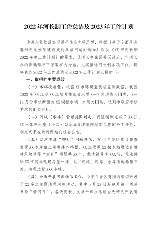 2022年河长制工作总结及2023年工作计划