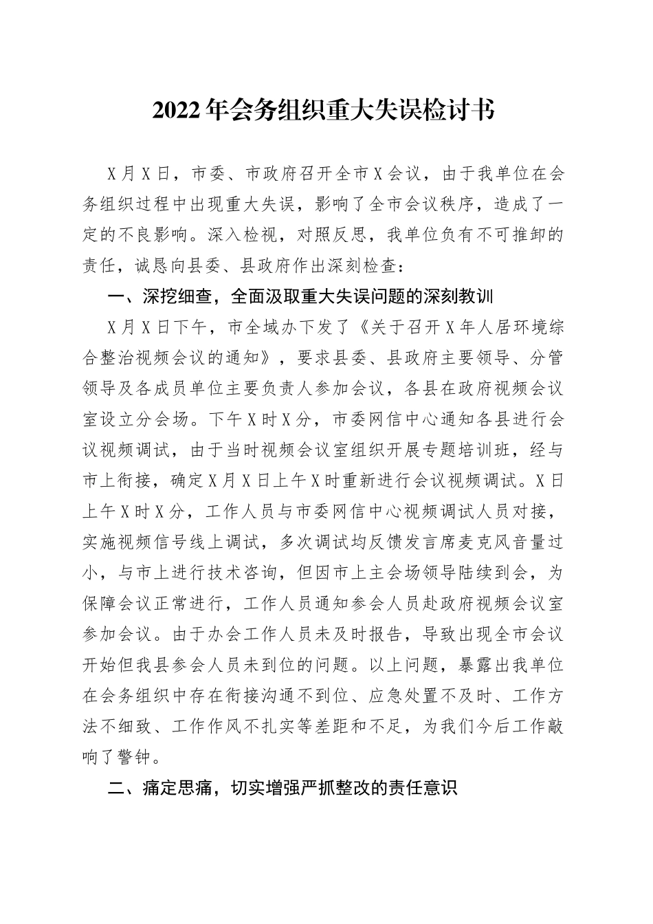 2022年会务组织重大失误检讨书_第1页