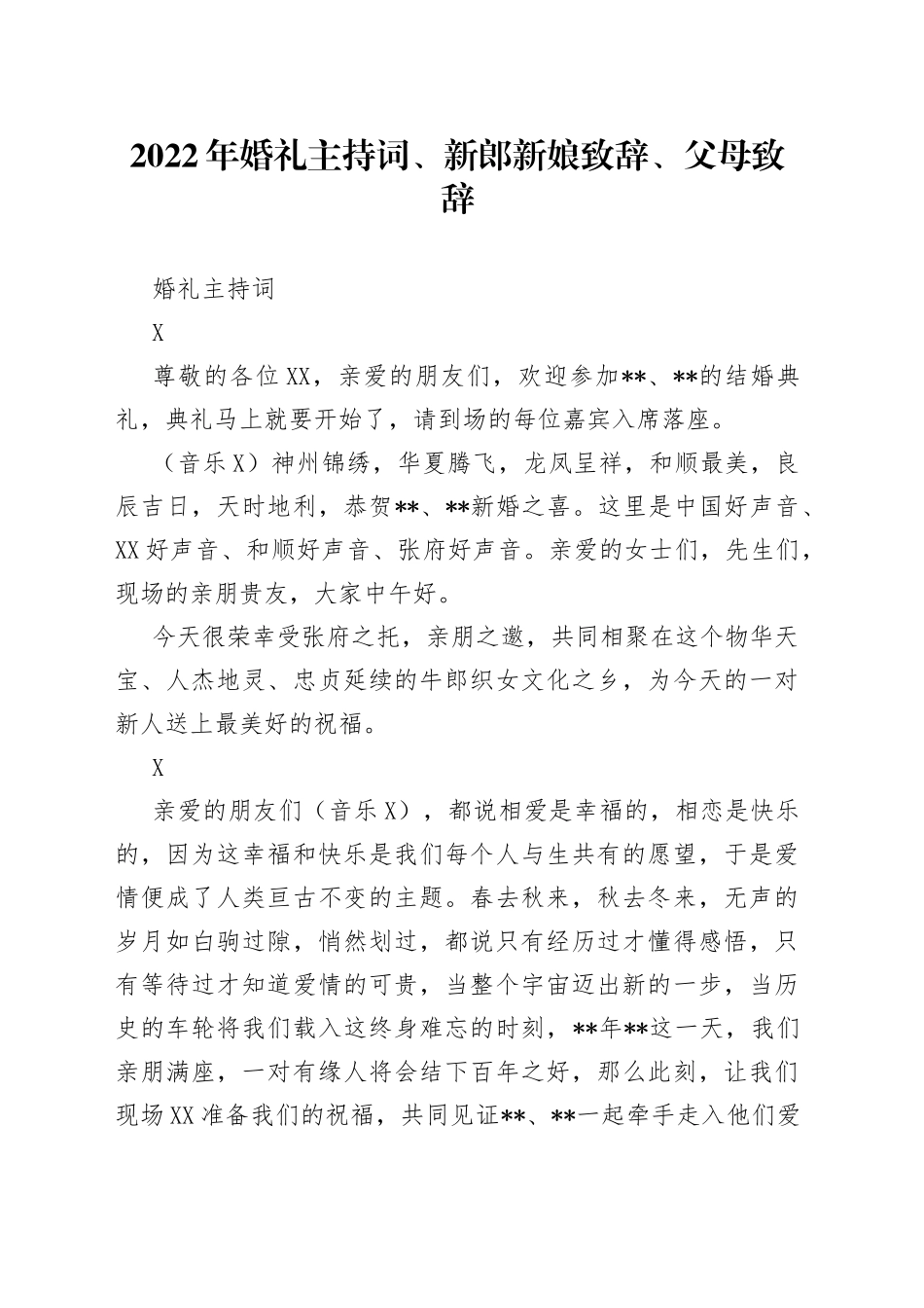 2022年婚礼主持词、新郎新娘致辞、父母致辞_第1页