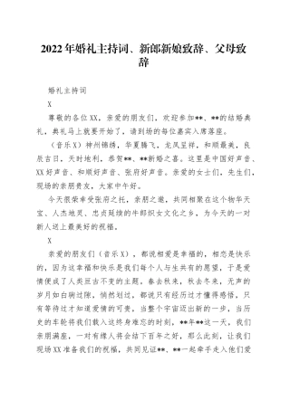 2022年婚礼主持词、新郎新娘致辞、父母致辞