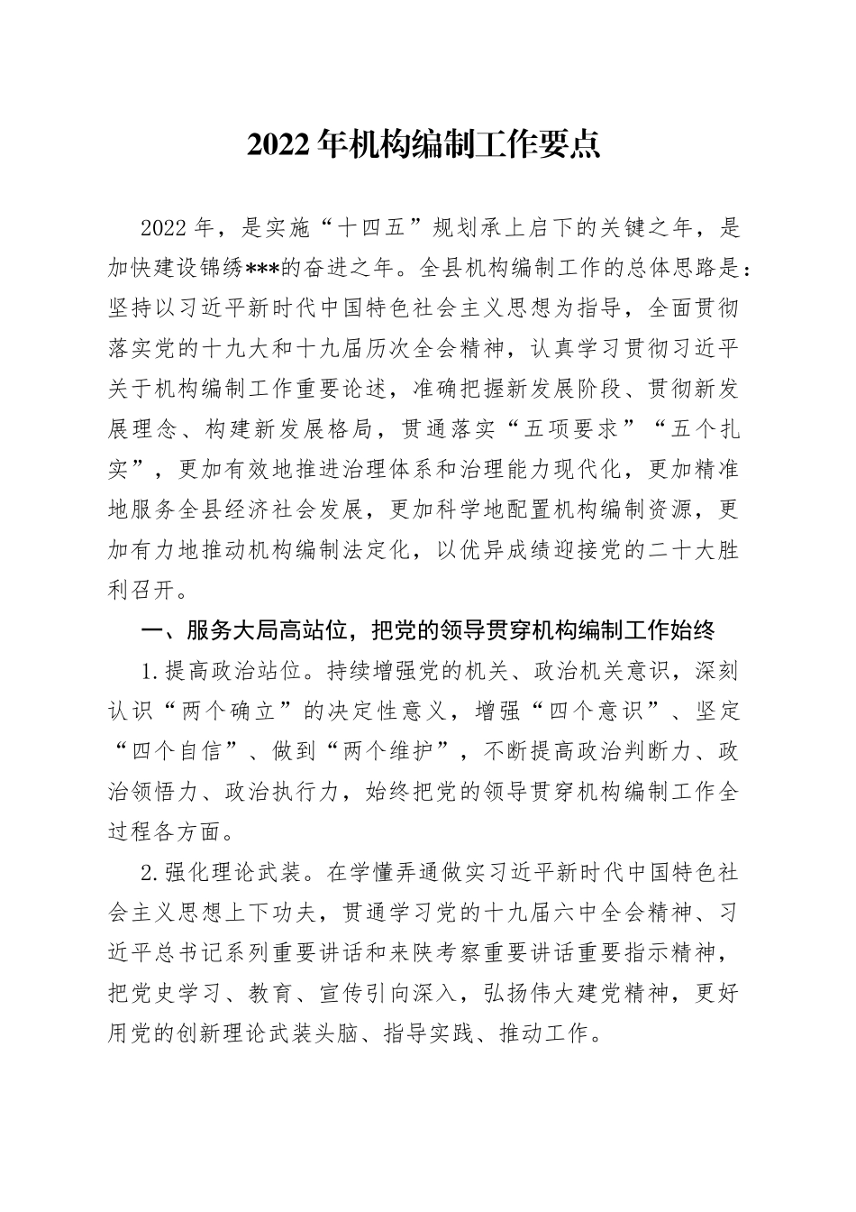 2022年机构编制工作要点_第1页