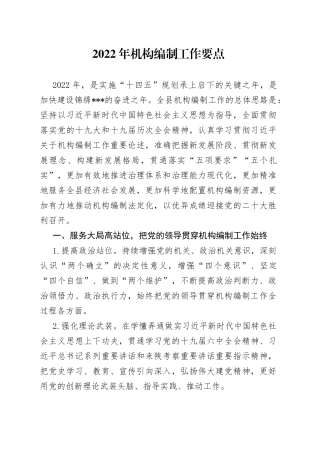 2022年机构编制工作要点