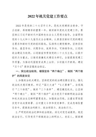 2022年机关党建工作要点（001）