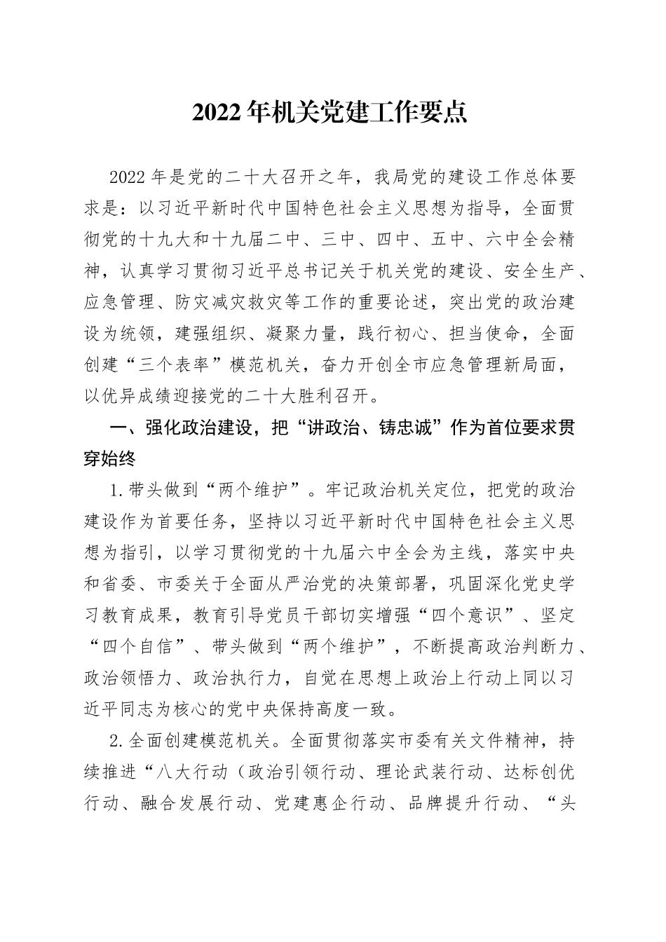2022年机关党建工作要点（1）(1)_第1页