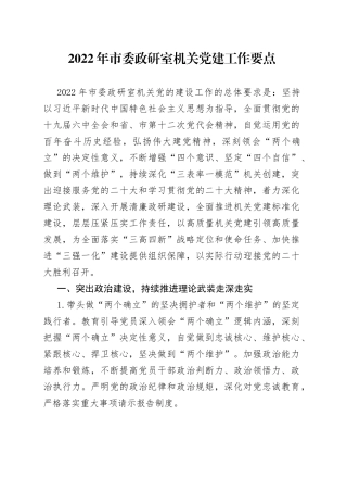 2022年机关党建工作要点（1）