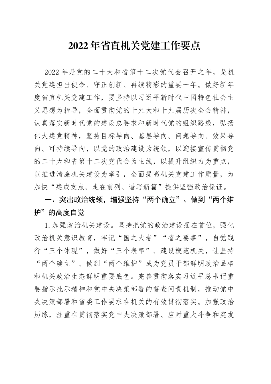 2022年机关党建工作要点（0002）_第1页