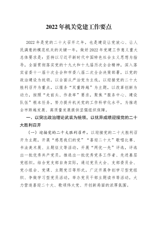 2022年机关党建工作要点（002）
