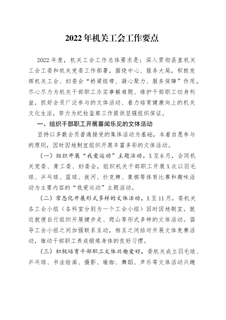 2022年机关工会工作要点