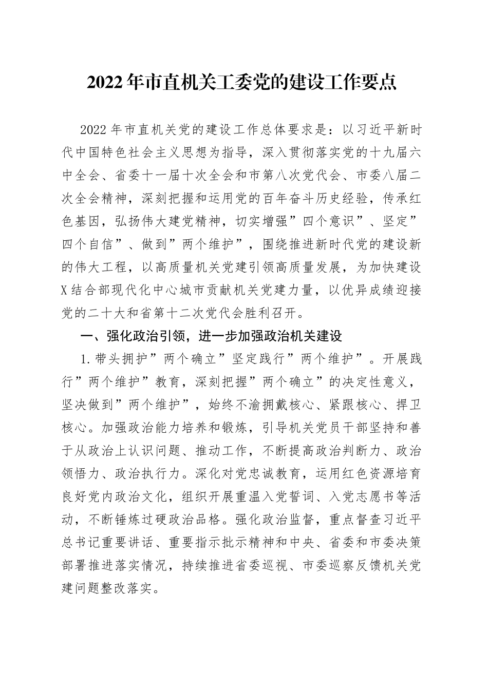 2022年机关工委党的建设工作要点_第1页