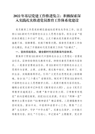2022年基层党建工作推进发言：积极探索深入实践扎实推进党员教育工作体系化建设