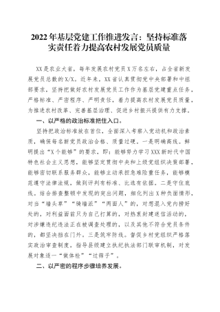 2022年基层党建工作推进发言：坚持标准+落实责任+着力提高农村发展党员质量