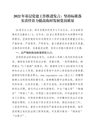 2022年基层党建工作推进发言：坚持标准落实责任着力提高农村发展党员质量