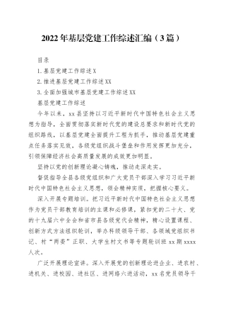 2022年基层党建工作综述汇编（3篇）