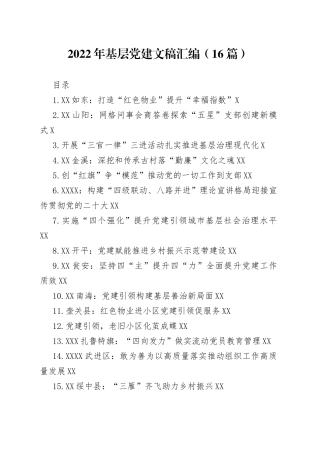 2022年基层党建文稿汇编（16篇）