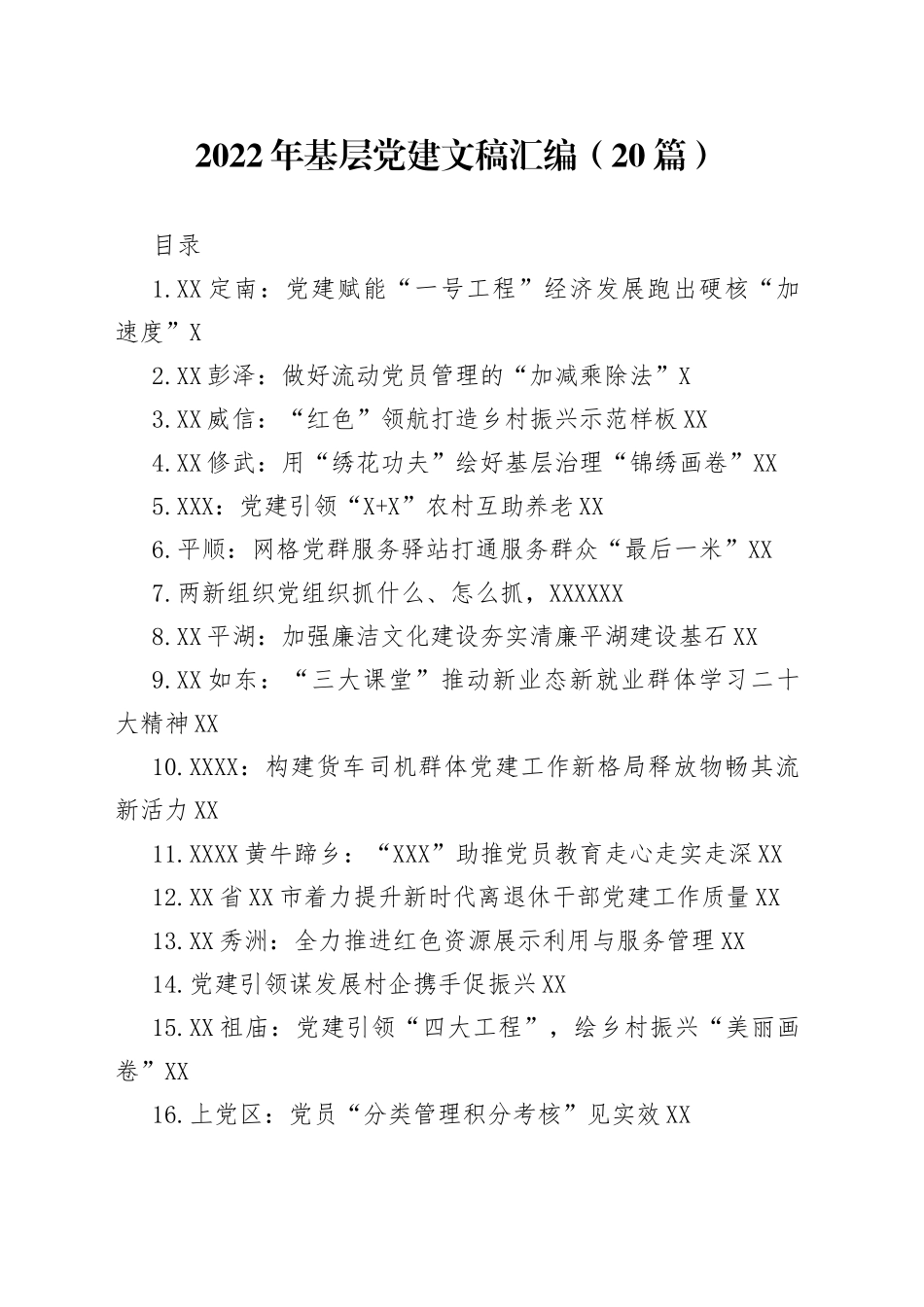 2022年基层党建文稿汇编（20篇）_第1页