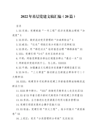 2022年基层党建文稿汇编（20篇）