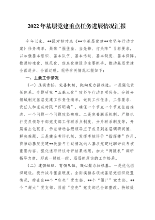 2022年基层党建重点任务进展情况汇报