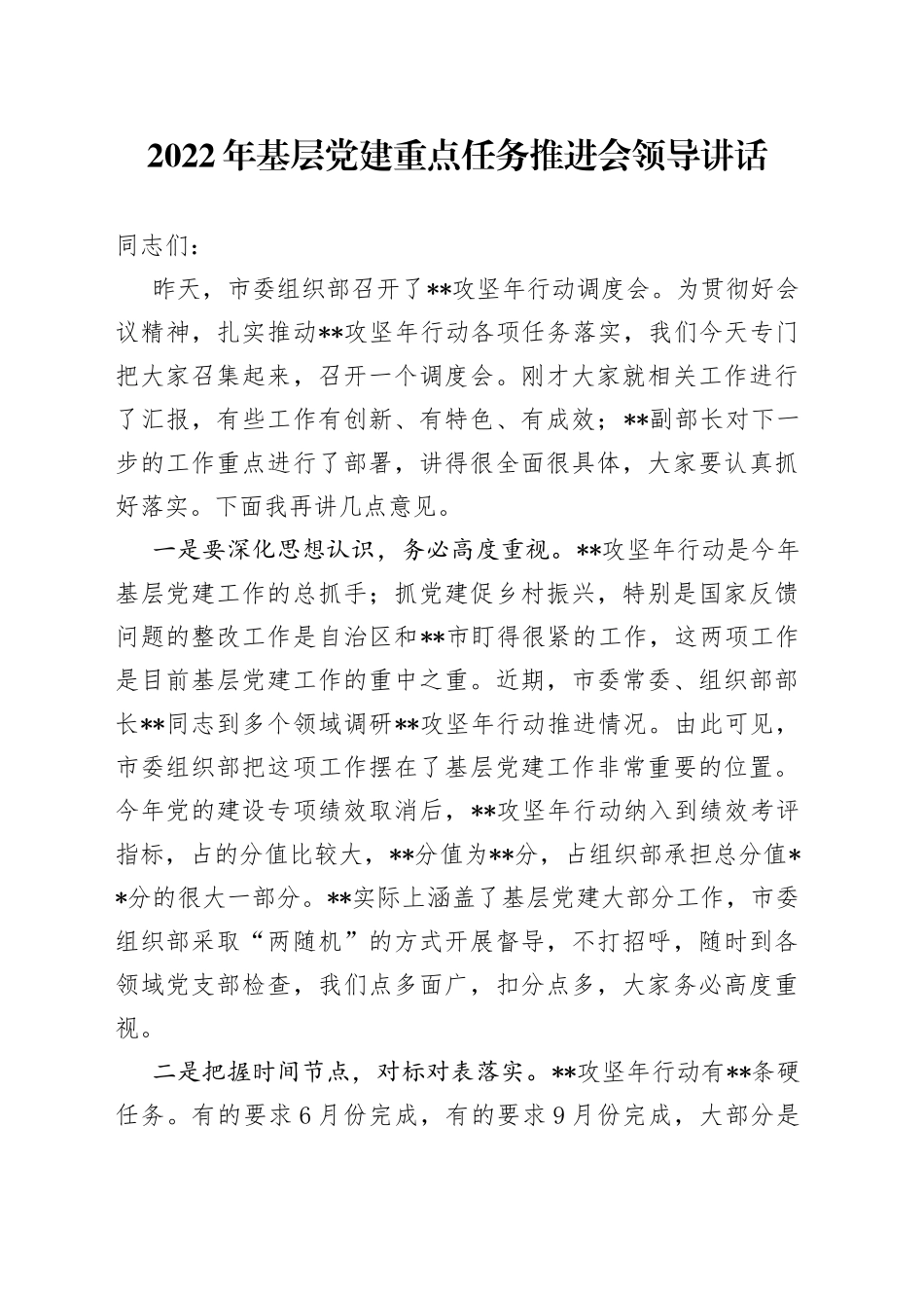 2022年基层党建重点任务推进会领导讲话_第1页