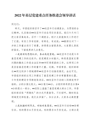 2022年基层党建重点任务推进会领导讲话